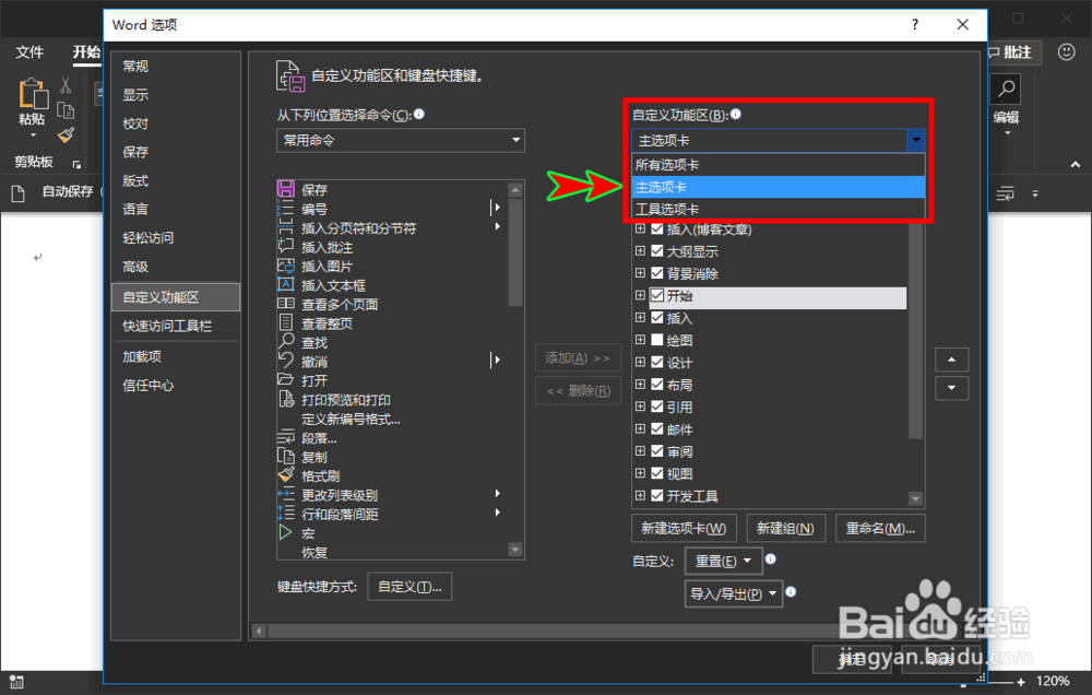 word如何自定义软件顶部菜单显示的顺序