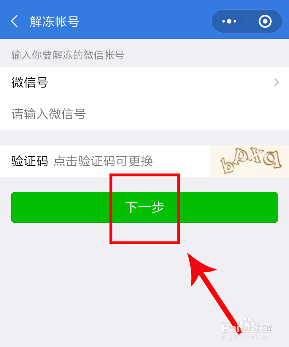 微信怎么解冻账号