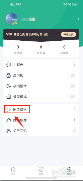 口袋写作在哪关闭自动备份