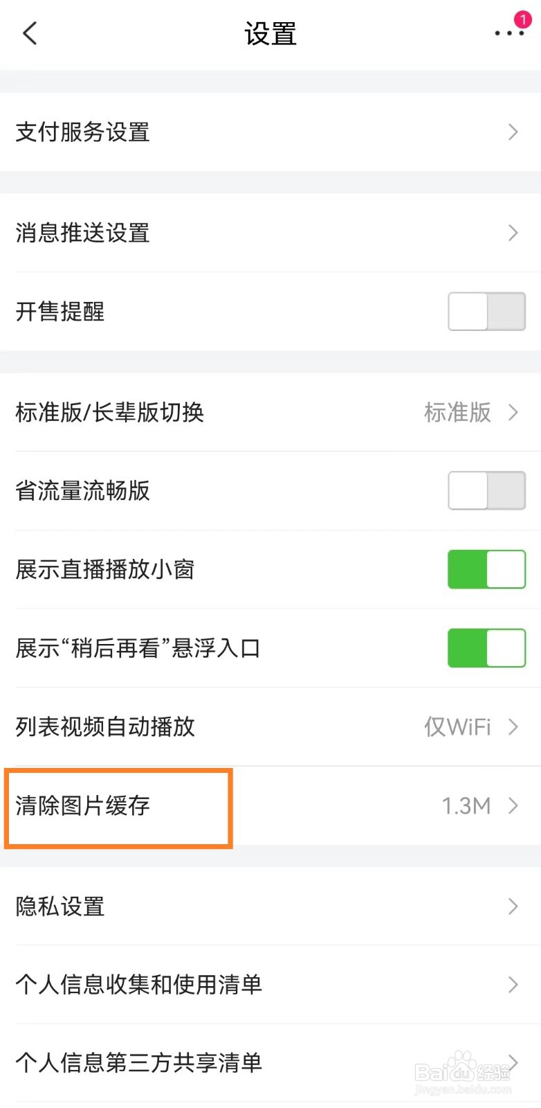 唯品会app怎么清除图片缓存