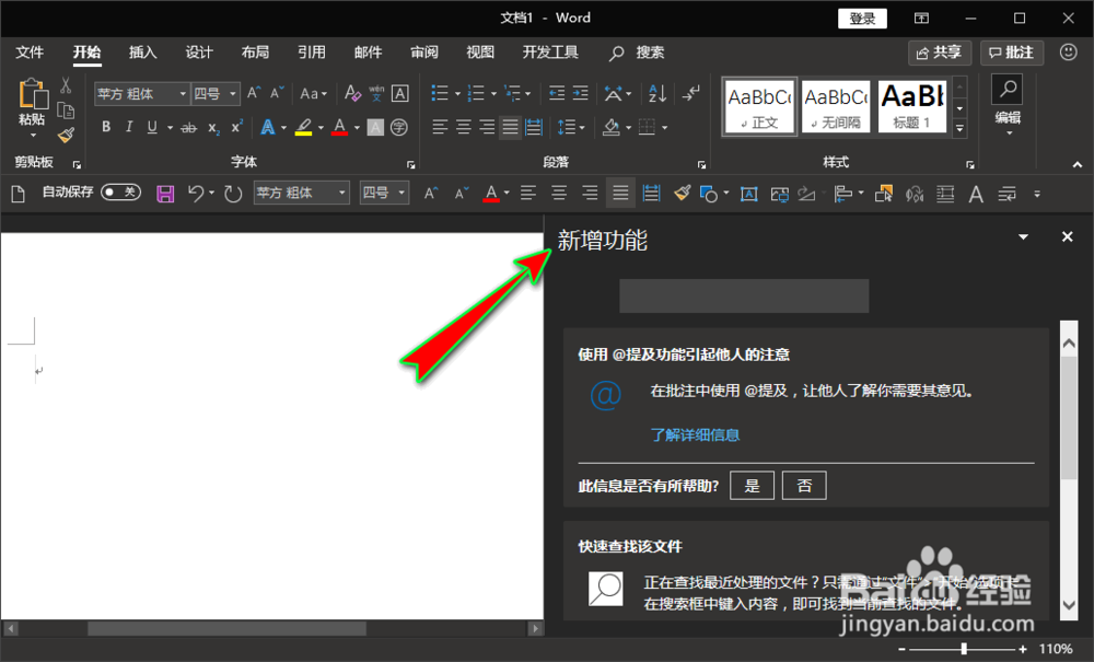 word怎么查看软件有哪些新增功能