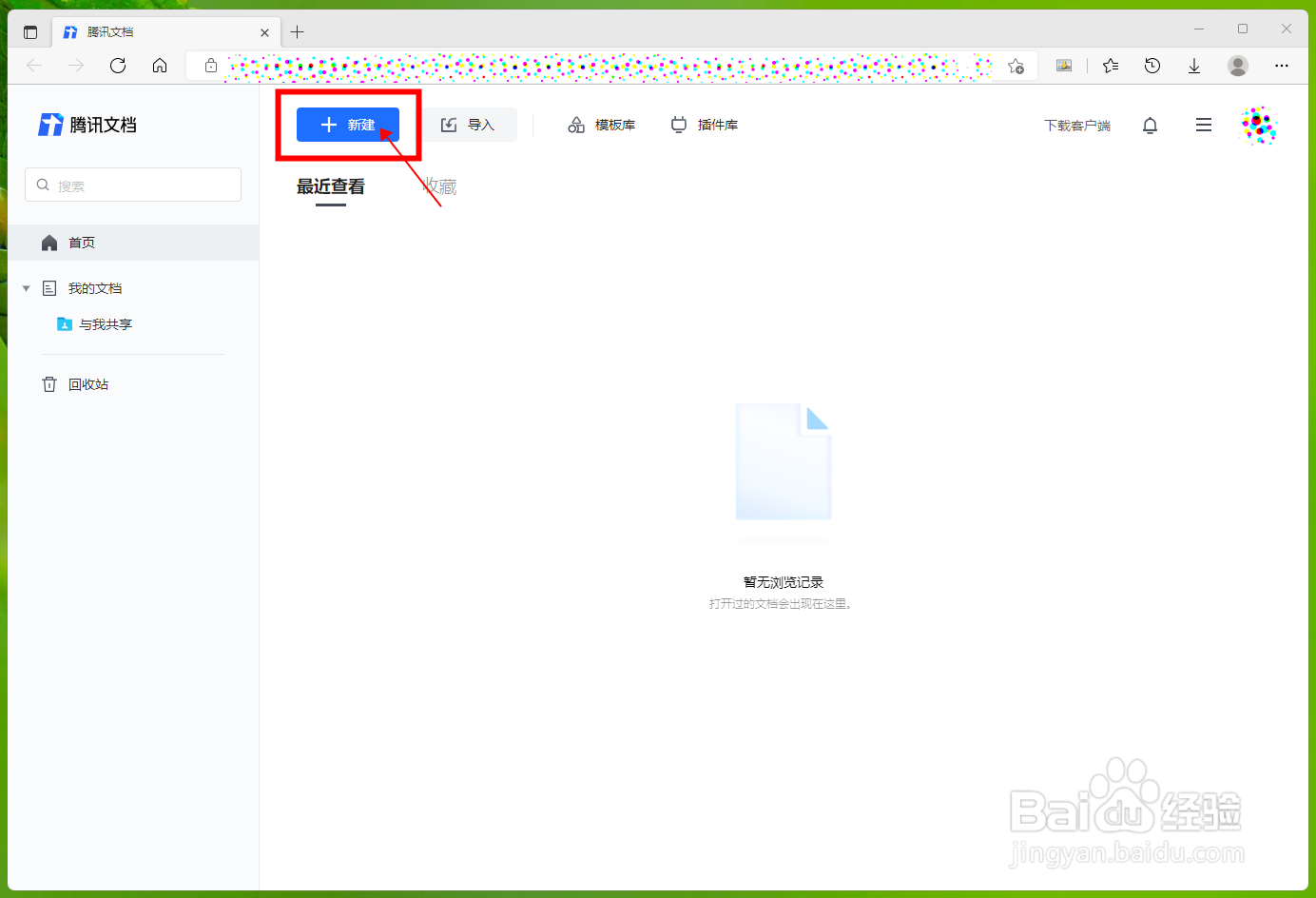 【QQ】怎样创建一个腾讯文档
