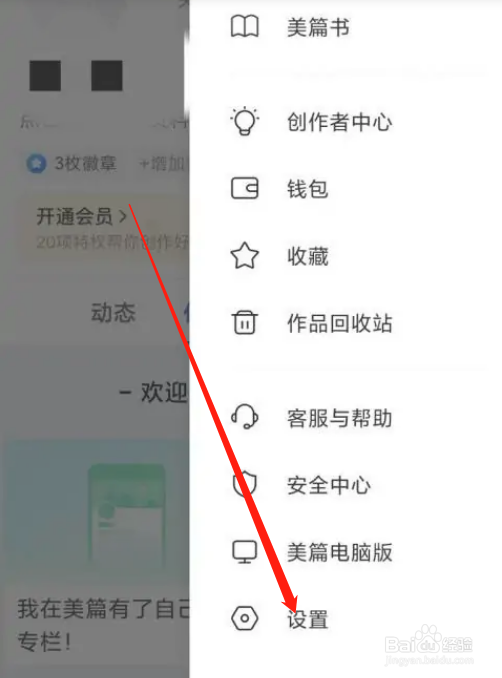 如何注销美篇APP的账号