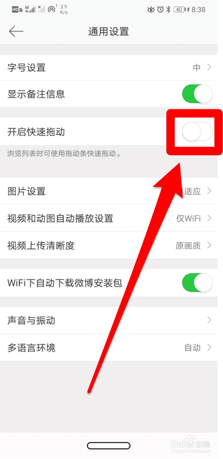 微博如何开启快速拖动功能