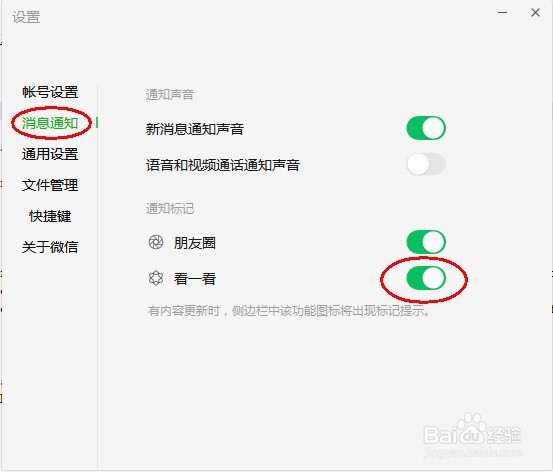 电脑微信如何开启看一看消息通知