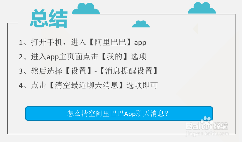 怎么清空阿里巴巴App聊天消息？