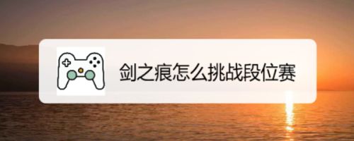 剑之痕怎么挑战段位赛
