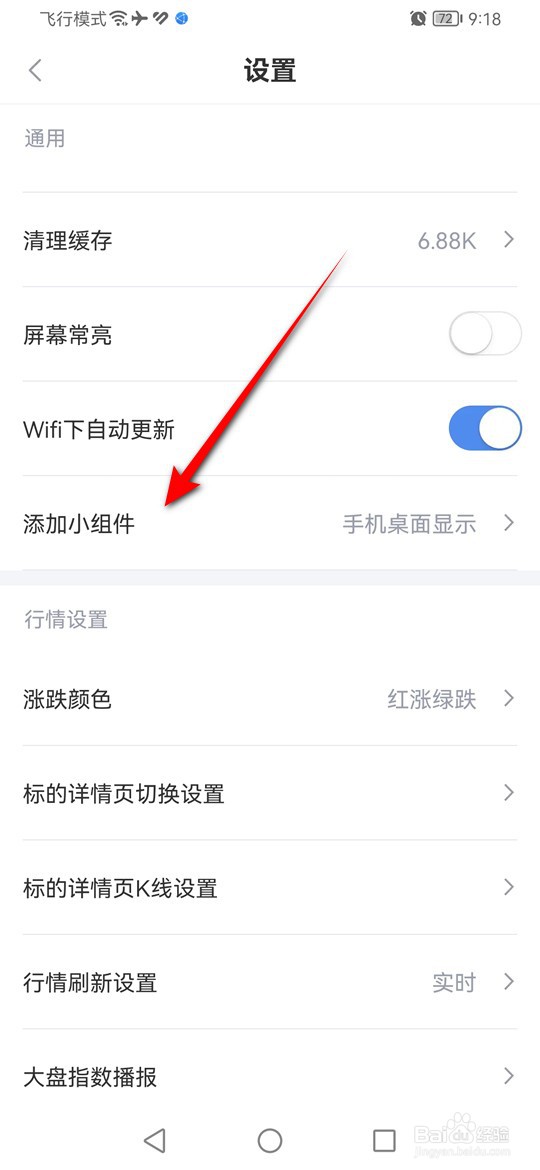 怎么将新浪财经小组件添加至手机桌面