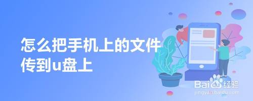 怎么把手机上的文件传到u盘上