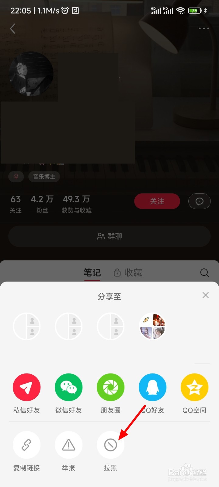 小红书怎么拉黑对方