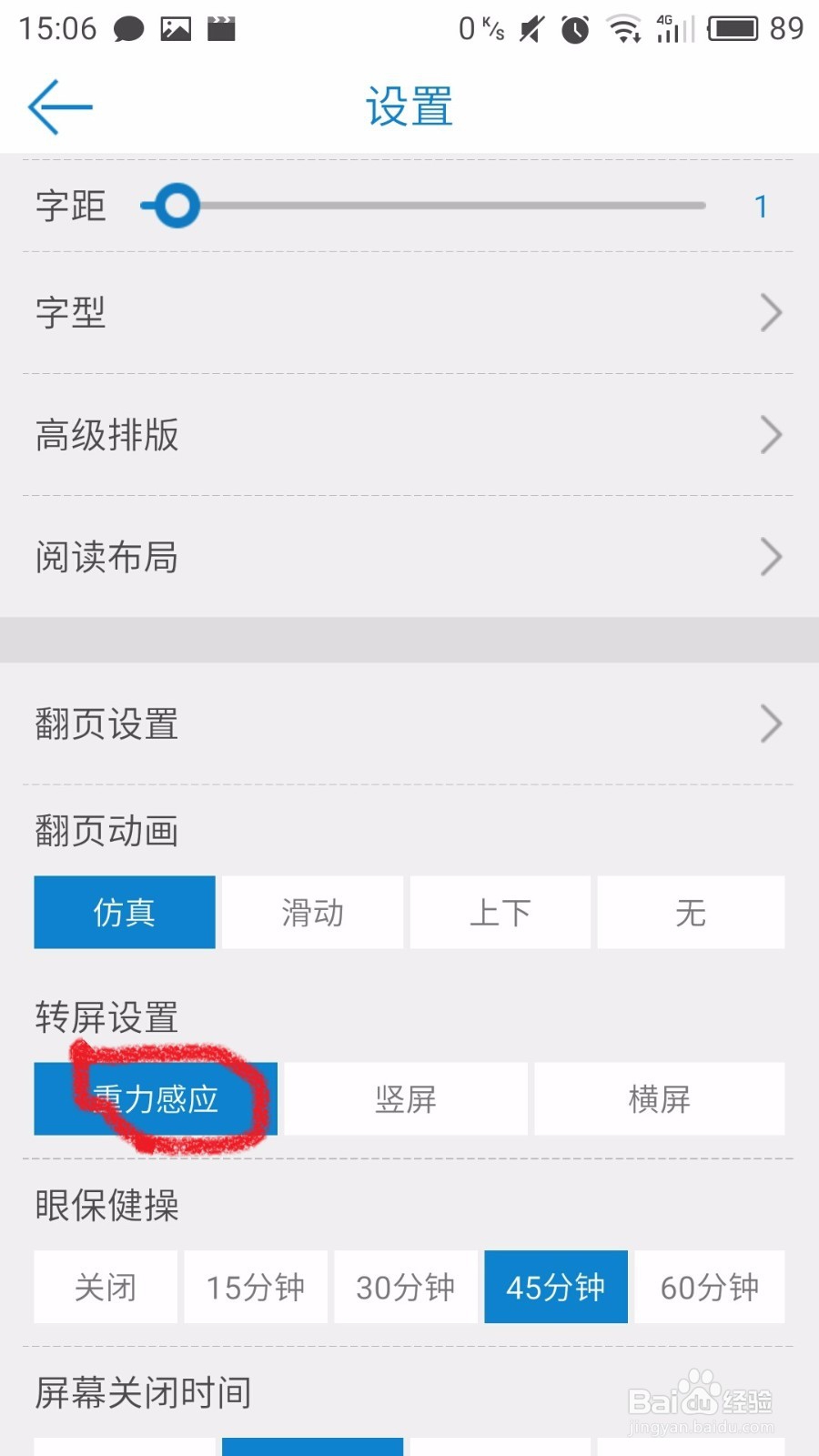教程：安卓读书如何设置屏幕翻转
