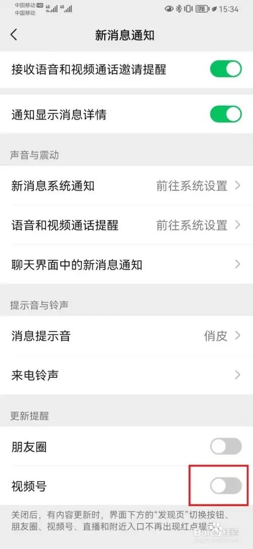 微信怎样开启视频号消息提醒开关