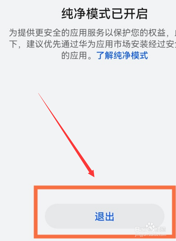 华为手机纯净模式怎么退出