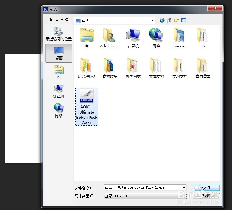 如何将下载好的笔刷加入到Photoshop软件中
