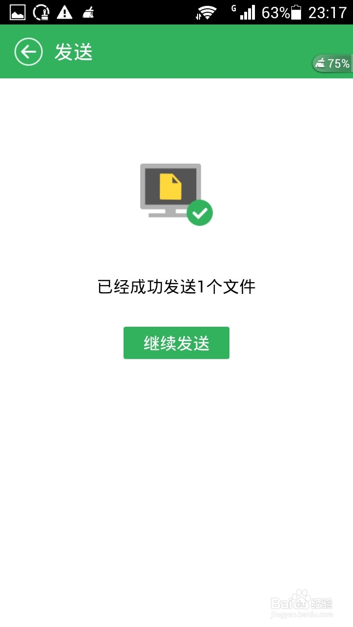 用金山快盘(安卓版)往电脑传文件