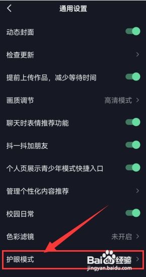 如何开启抖音“护眼模式”