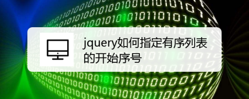 jquery如何指定有序列表的开始序号