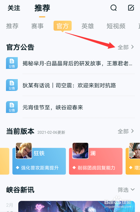 王者荣耀二月六号更新内容怎么查