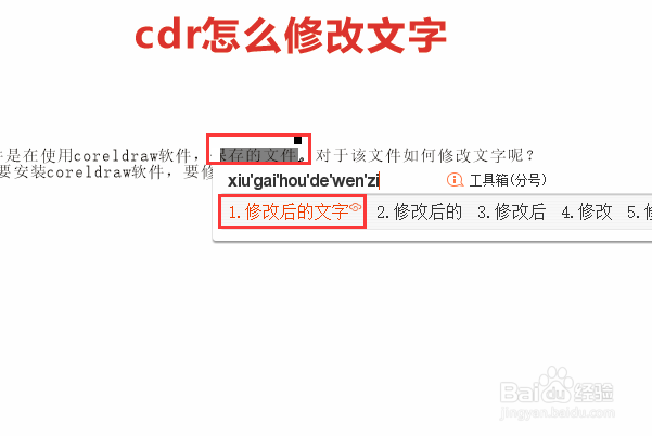 cdr怎么修改文字