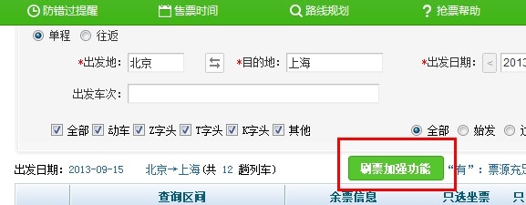 360抢票王怎么用