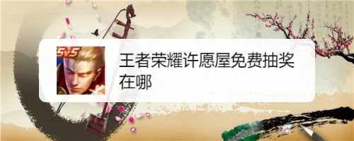 王者荣耀许愿屋免费抽奖在哪