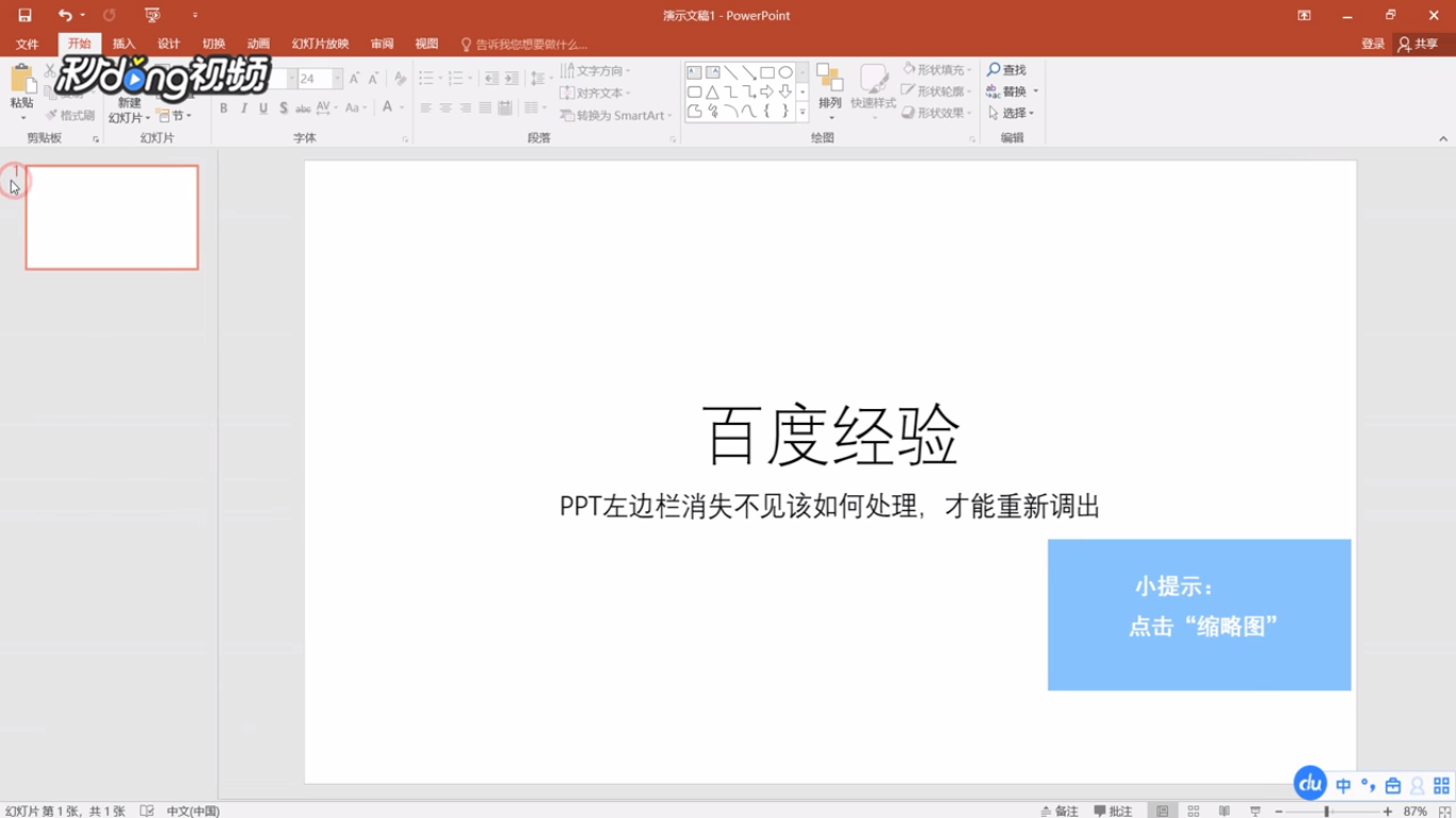 PPT左边栏消失不见该如何处理，才能重新调出