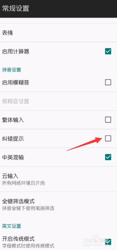 百度输入法纠错提示怎么打开