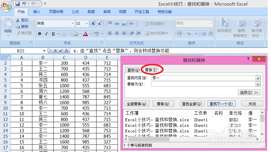 Excel小技巧:查找和替换