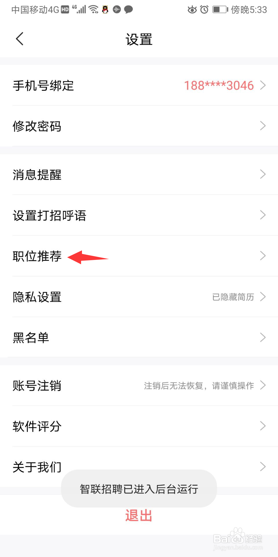 智联招聘怎么开启职位推荐