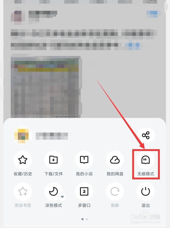 如何打开UC浏览器APP无痕浏览