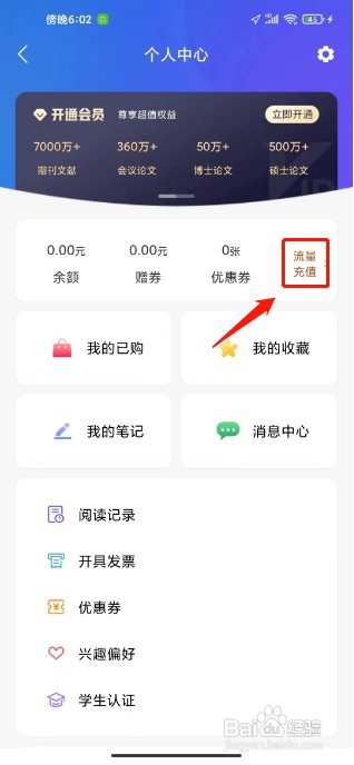手机知网如何充值流量