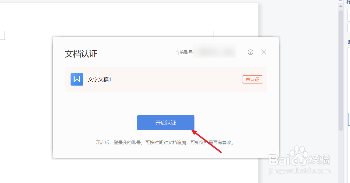 word文档如何认证