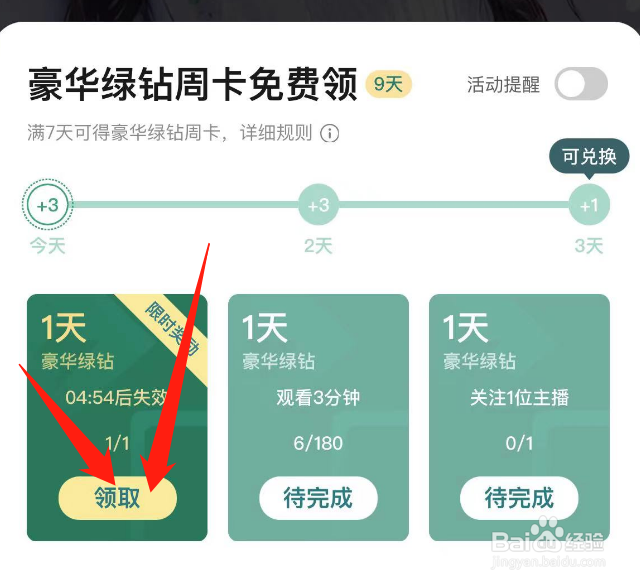 QQ音乐里面怎么免费领绿钻