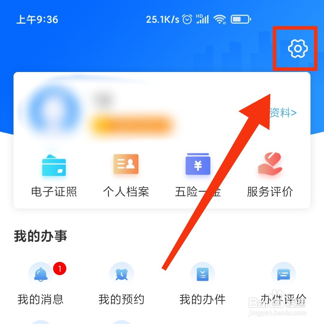 闽政通APP怎么清除缓存