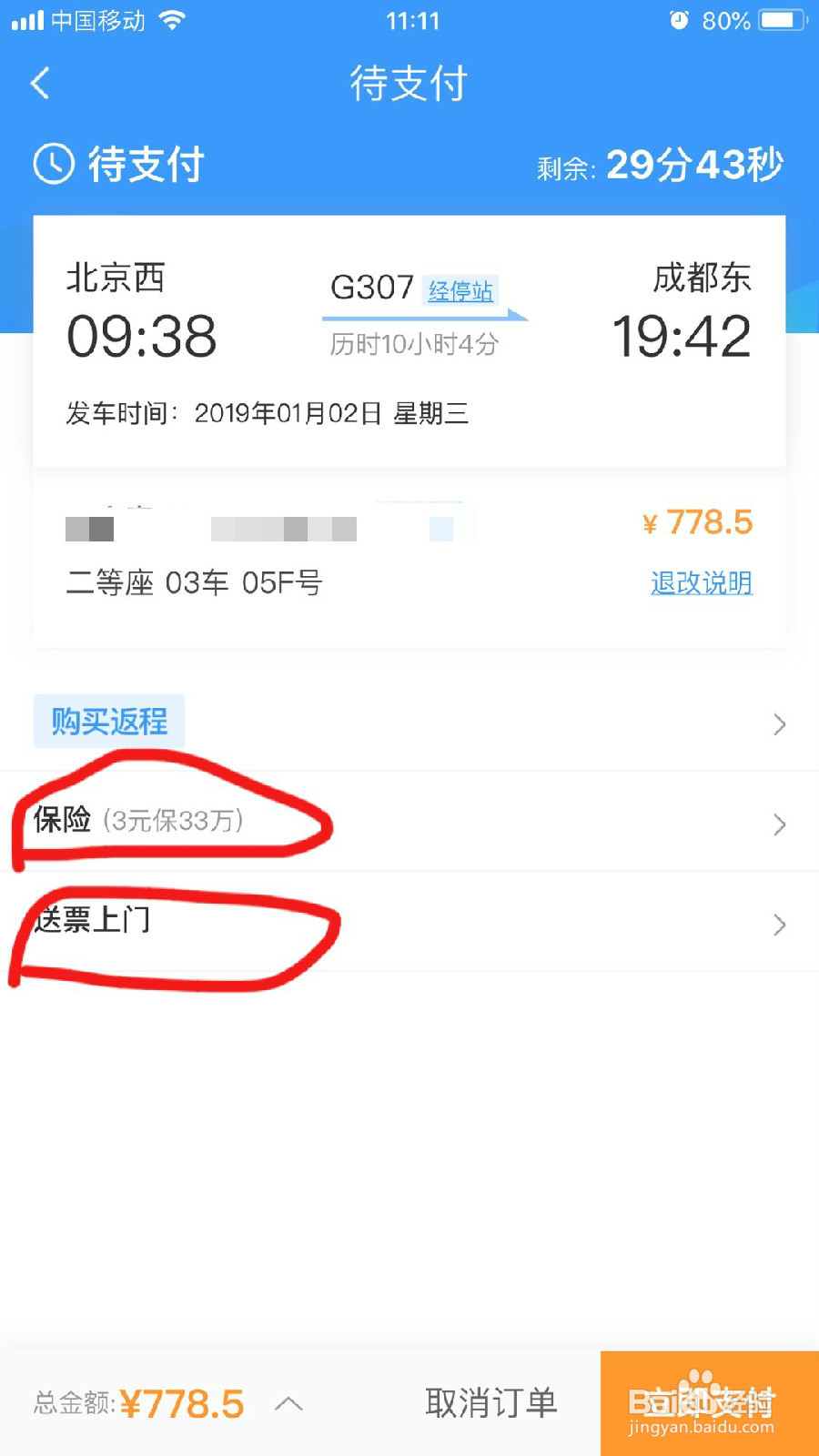 怎样在手机12306App上购买车票？