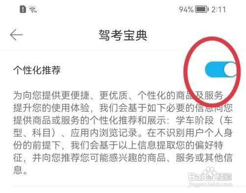 驾考宝典个性化推荐怎么设置