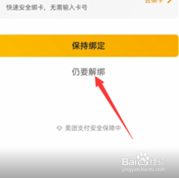 美团怎么解绑银行卡绑定