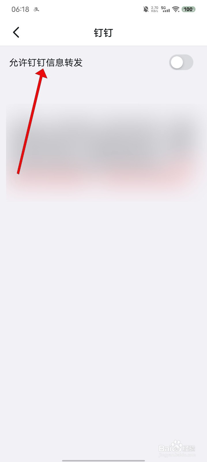 钉钉如何开启允许信息转发