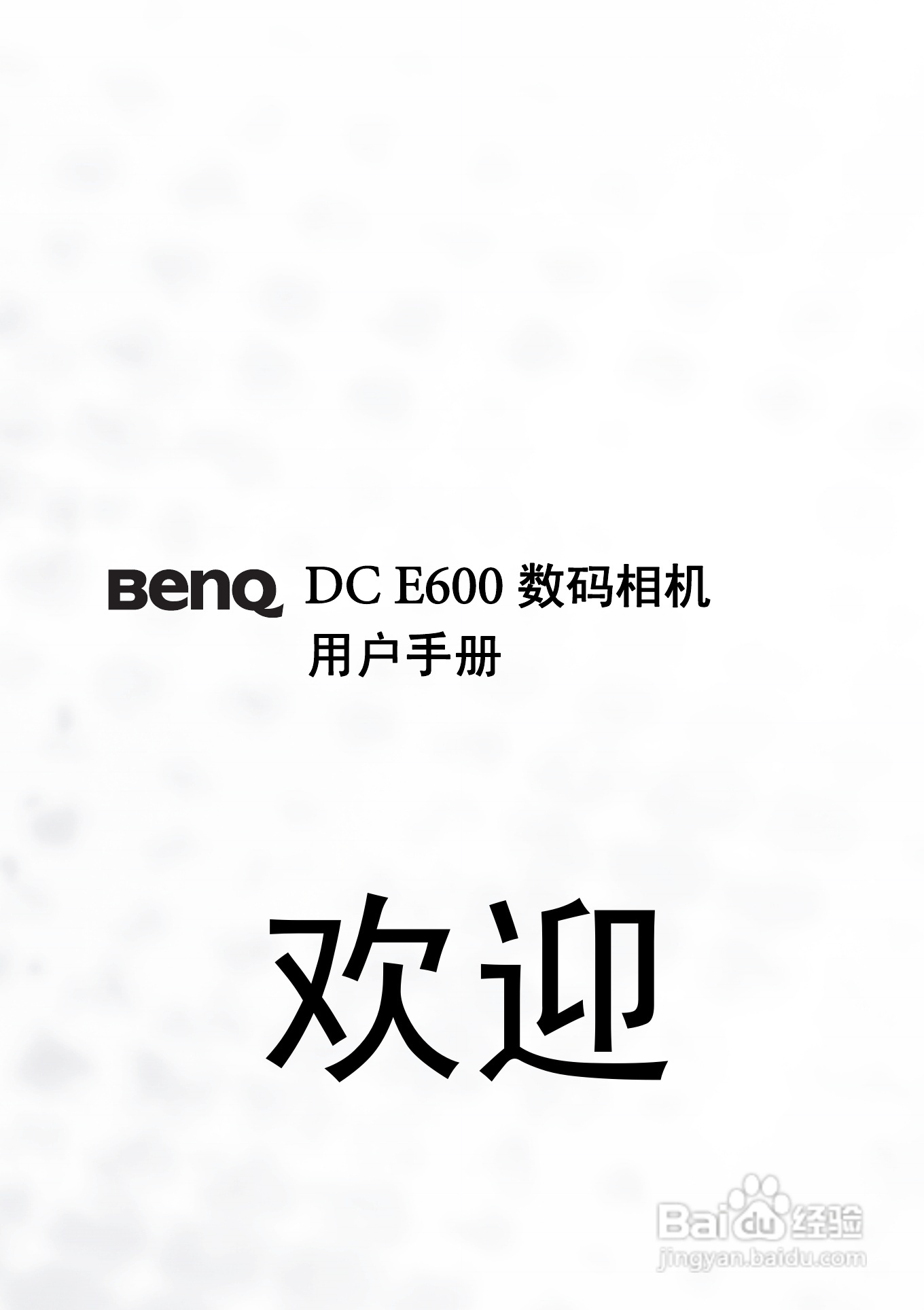 明基 DCE600数码相机说明书:[1]