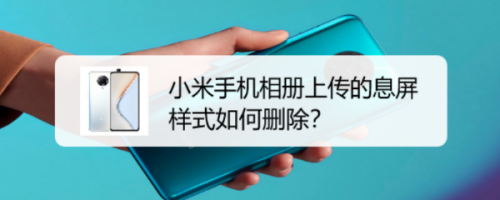 小米手机相册上传的息屏样式如何删除？