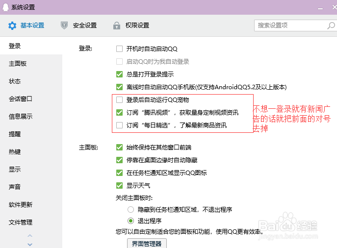 QQ登录总是有一些新闻广告弹出，怎样关闭