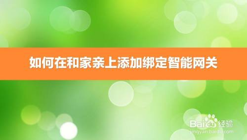 如何在和家亲上添加绑定智能网关