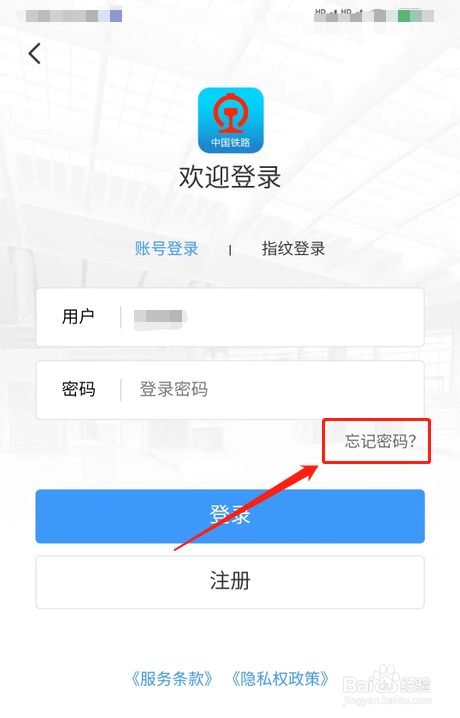 忘记12306账号和密码怎么办