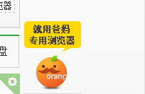 适合爸妈上网用的浏览器桔子浏览器使用测评