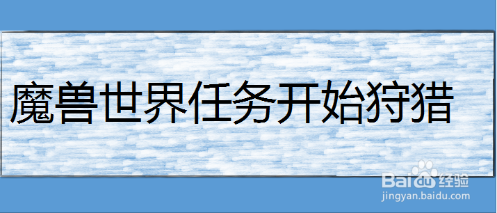 魔兽世界任务开始狩猎