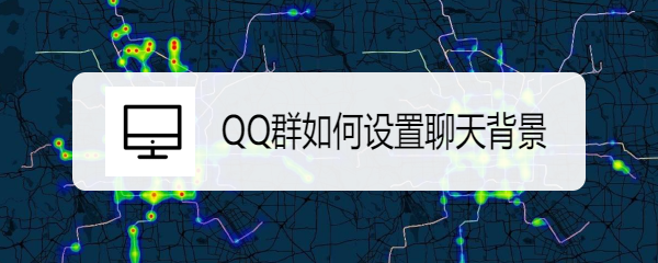 QQ群如何设置聊天背景