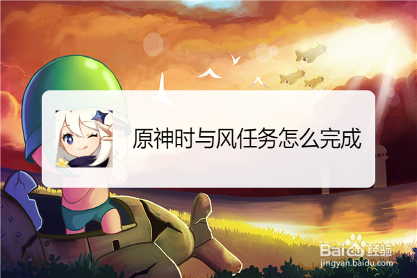 原神时与风任务怎么完成