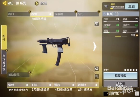 使命召唤手游mac10配件推荐
