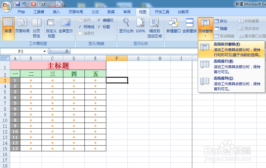 冻结窗格单元格，使不跟动