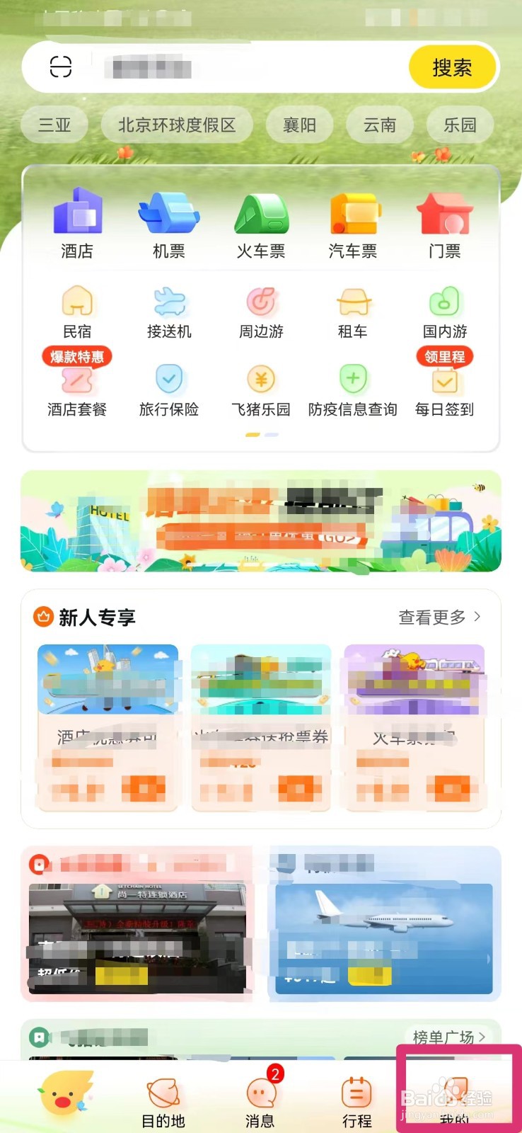 飞猪旅行如何查看未出行的订单